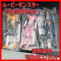 エヴァ　エヴァンゲリオン　ムービーモンスターシリーズ　ソフビ　3体