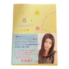 光 teddy bear 2 べあ姫　携帯小説　ゴマブックス