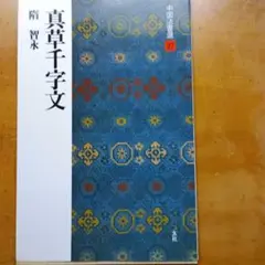 2025年最新】智永真草千字文の人気アイテム - メルカリ