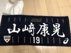 山﨑康晃 侍JAPAN フェイスタオル