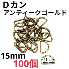 Ｄカン 素材：合金