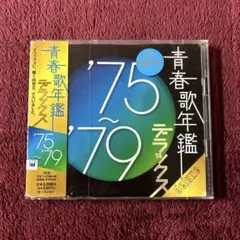 青春歌年鑑 '75~'79 デラックス　CD
