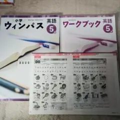小学校ウィンパス英語 5 & ワークブック 5