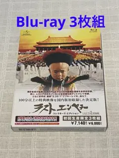 ラストエンペラー コレクターズ・エディション('87伊/英/中国)〈3枚組〉 ラストエンペラー コレクターズ・エディション('87伊 ／ 英