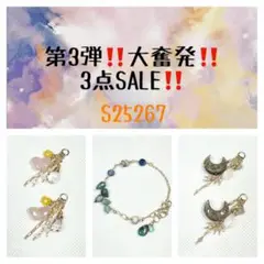 第3弾‼️大奮発‼️3点SALE‼️ S25267