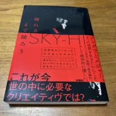 晴れるまで踊ろう SKY-HI