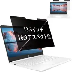 13.3インチ 16:9 覗き見防止フィルム マグネット式 ノートパソコン プラ