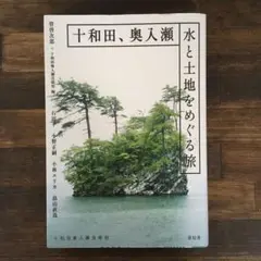 十和田、奥入瀬 水と土地をめぐる旅