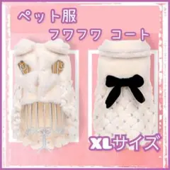 XL フワフワコート ペット服 ドッグウェア 犬服 コート リボン スパンコール