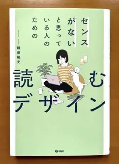 センスがない人のための読むデザイン
