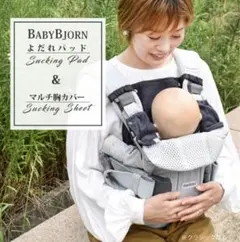 ベビービョルン よだれパッド+マルチ胸カバーセット 今治タオル