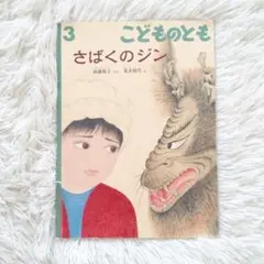 さばくのジン　福音館書店　こどものとも　絵本　児童書　読み聞かせ