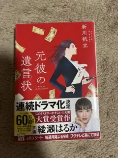元彼の遺言状 新川帆立
