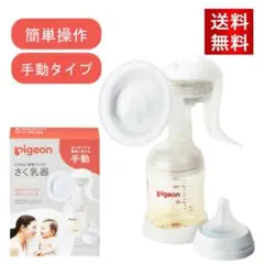 新品　未開封　Pigeon 手動母乳搾乳器