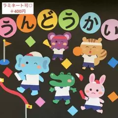 即日発送⭕️ラミネート可⭕️　運動会　壁面飾り　9月壁面　10月壁面　かけっこ