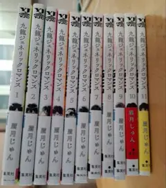 九龍ジェネリックロマンス 11巻セット