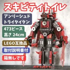 超特別価格　【新品未使用】スキビディトイレ アンリーシュドトライタイタン