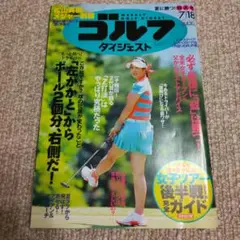 ゴルフ 雑誌 ゴルフダイジェスト