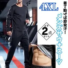 サウナスーツ　メンズ　4XL 銀コート　上下２点　発汗　減量　ダイエット　黒