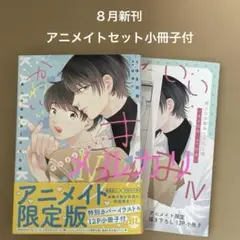 「かわいいきみ４ 美人な幼馴染と平凡な僕」アニメイトセット　BL新刊