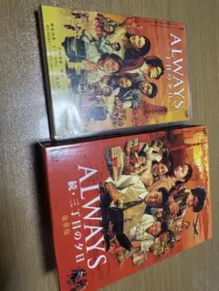 DVD 2本セット ALWAYS 三丁目の夕日 & 続・三丁目の夕日豪華版 美品