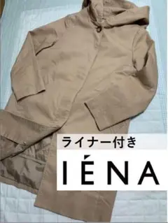 IENA フード ライナー付き コート (フードライナー脱着可能)サイズ36