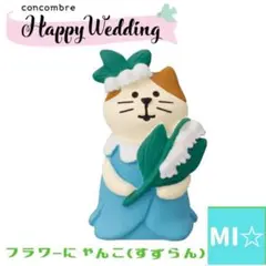 デコレ　コンコンブル　フラワーにゃんこ　すずらん