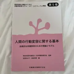 人間の行動変容に関する基本 効果的な栄養教育のための理論とモデル