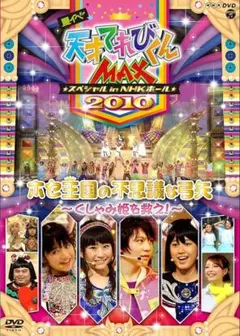 天才てれびくんMAX ホセ王国の不思議な弓矢〜くしゃみ姫を救え!〜 DVD