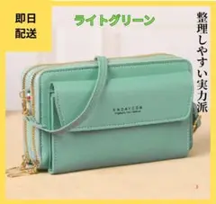 【セール】①スマホ収納　お財布ショルダーバック　ライトグリーン　これ１つでＯＫ