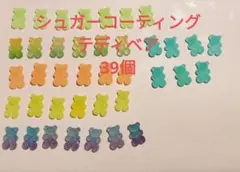 シュガーコーティング テディベア　約2cm