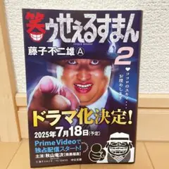 笑ゥせぇるすまん 2 文庫本 漫画 コミック ロバート秋山