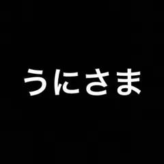 専用