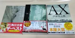 『グラスホッパー』『マリアビートル』『AXア』伊坂幸太郎　角川文庫3冊セット