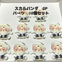 スカルパンダ　SP デコパーツ　10個セット