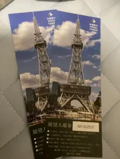 【1800円相当】中部電力ミライタワー 展望台ペア招待券