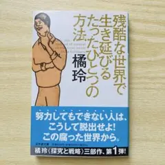 残酷な世界で生き延びるたったひとつの方法 橘玲　幻冬舎文庫
