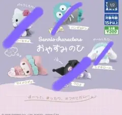 サンリオキャラクターズ　おやすみのひ
