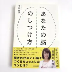 あなたの脳のしつけ方