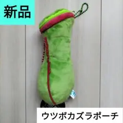 ウツボカズラポーチ 新品 新品コレクション