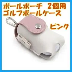 ボールポーチ ゴルフボールケース 2個用 PUレザー 軽量 ピンク