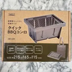 【新品・未使用】クイックBBQコンロ QB-22N