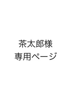 茶太郎様　専用ページ
