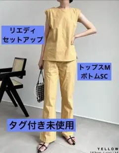 【新品未使用】リエディ　Re:EDIT セットアップ　イエロー