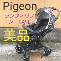 美品 pigeonピジョン ランフィリノン RA9L ランフィリノン3