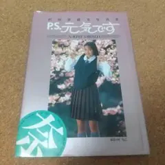 沢田奈緒美 P.S.元気です