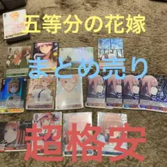 五等分の花嫁 ヴァイスシュヴァルツ まとめ売り