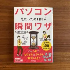 パソコンたったの1秒!瞬間ワザ