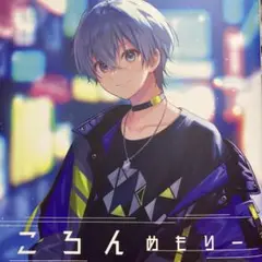 ころんめもりー