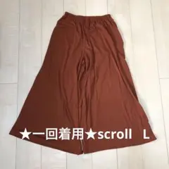 ★一回着用★スクロール　scroll レンガ色　ワイドパンツ　 L